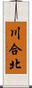 川合北 Scroll