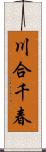 川合千春 Scroll