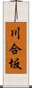 川合坂 Scroll