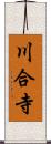 川合寺 Scroll