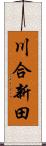 川合新田 Scroll