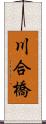 川合橋 Scroll