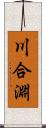 川合淵 Scroll