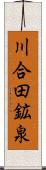 川合田鉱泉 Scroll