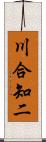 川合知二 Scroll
