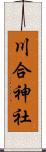 川合神社 Scroll