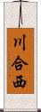 川合西 Scroll