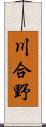 川合野 Scroll