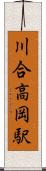 川合高岡駅 Scroll