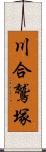 川合鷲塚 Scroll