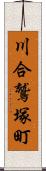 川合鷲塚町 Scroll