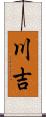 川吉 Scroll