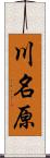 川名原 Scroll