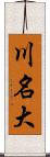 川名大 Scroll