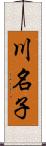 川名子 Scroll