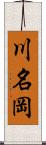 川名岡 Scroll