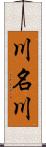 川名川 Scroll