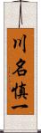 川名慎一 Scroll