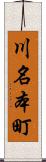川名本町 Scroll