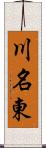 川名東 Scroll
