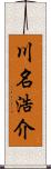 川名浩介 Scroll