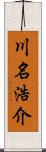 川名浩介 Scroll