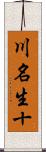 川名生十 Scroll