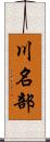川名部 Scroll