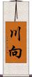 川向 Scroll