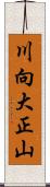 川向大正山 Scroll