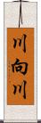 川向川 Scroll