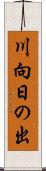 川向日の出 Scroll