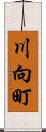 川向町 Scroll