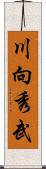 川向秀武 Scroll