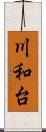 川和台 Scroll