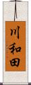 川和田 Scroll
