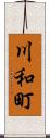 川和町 Scroll