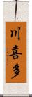川喜多 Scroll