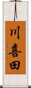 川喜田 Scroll