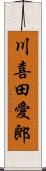 川喜田愛郎 Scroll