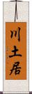 川土居 Scroll