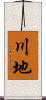 川地 Scroll