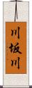 川坂川 Scroll