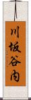 川坂谷内 Scroll