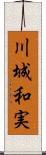 川城和実 Scroll