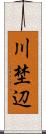 川埜辺 Scroll