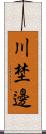 川埜邊 Scroll