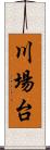 川場台 Scroll