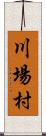 川場村 Scroll