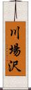 川場沢 Scroll